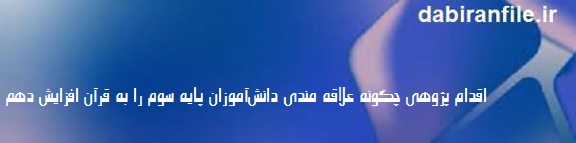 چگونه دانش آموزان را به قرآن علاقه مند کنیم